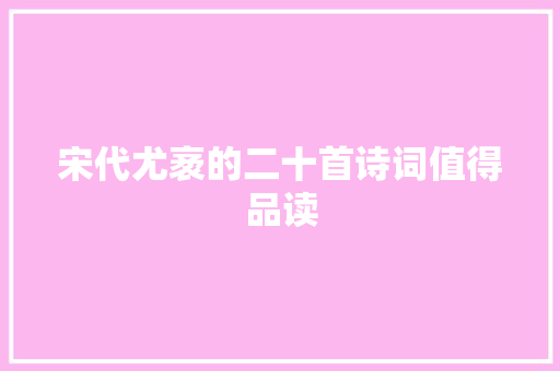 宋代尤袤的二十首诗词值得品读