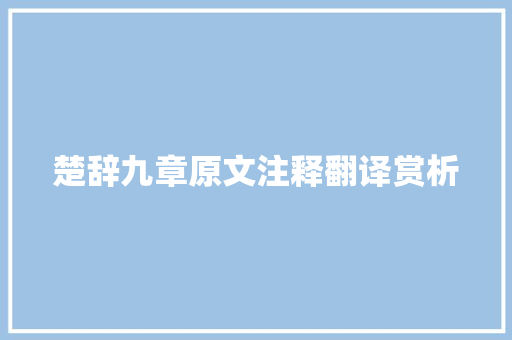 楚辞九章原文注释翻译赏析