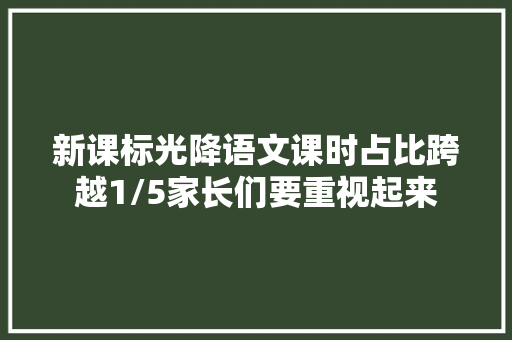 新课标光降语文课时占比跨越1/5家长们要重视起来