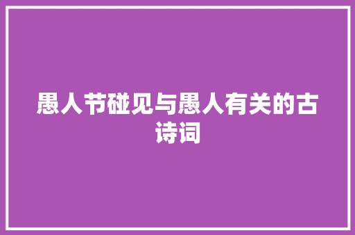 愚人节碰见与愚人有关的古诗词