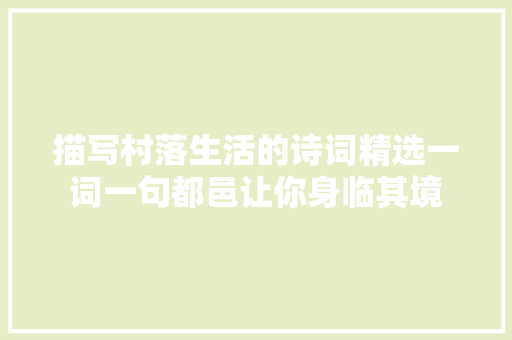 描写村落生活的诗词精选一词一句都邑让你身临其境