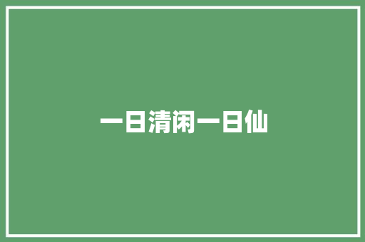 一日清闲一日仙