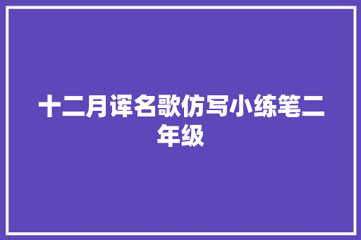 十二月诨名歌仿写小练笔二年级