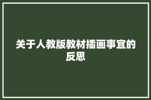 关于人教版教材插画事宜的反思