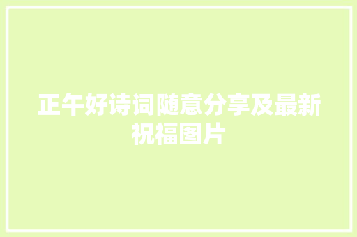 正午好诗词随意分享及最新祝福图片