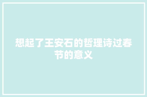想起了王安石的哲理诗过春节的意义