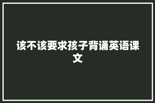 该不该要求孩子背诵英语课文