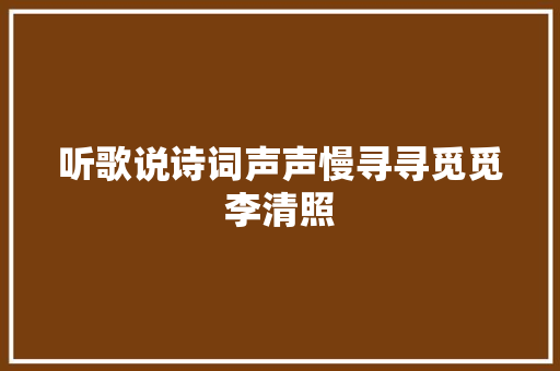 听歌说诗词声声慢寻寻觅觅李清照
