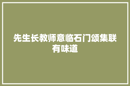 先生长教师意临石门颂集联有味道