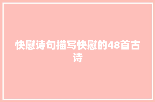 快慰诗句描写快慰的48首古诗