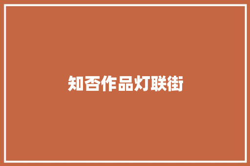 知否作品灯联街