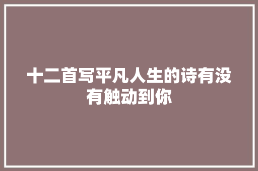 十二首写平凡人生的诗有没有触动到你