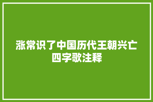 涨常识了中国历代王朝兴亡四字歌注释