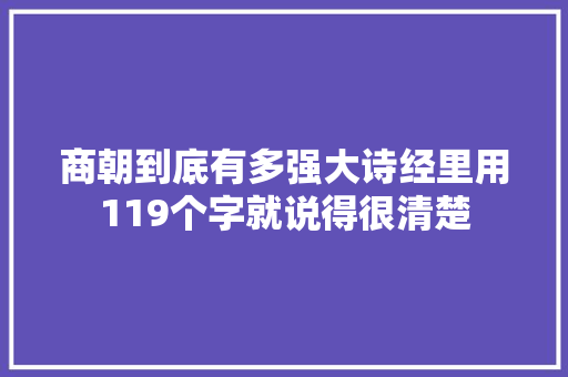 商朝到底有多强大诗经里用119个字就说得很清楚
