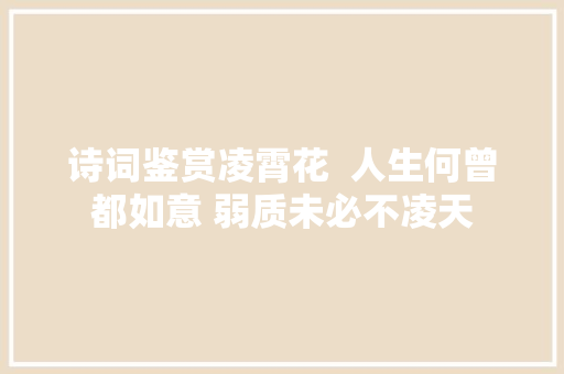 诗词鉴赏凌霄花  人生何曾都如意 弱质未必不凌天