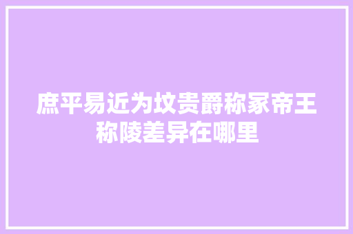 庶平易近为坟贵爵称冢帝王称陵差异在哪里