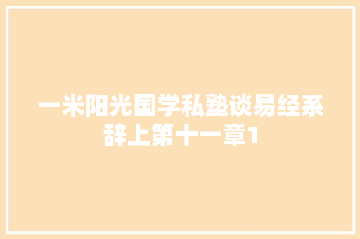 一米阳光国学私塾谈易经系辞上第十一章1