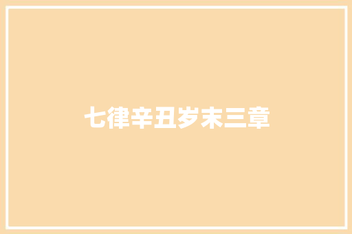 七律辛丑岁末三章