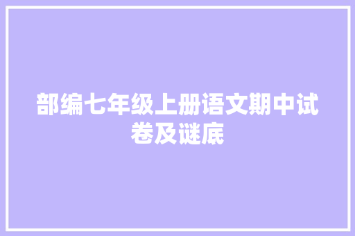 部编七年级上册语文期中试卷及谜底