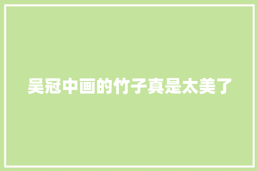 吴冠中画的竹子真是太美了