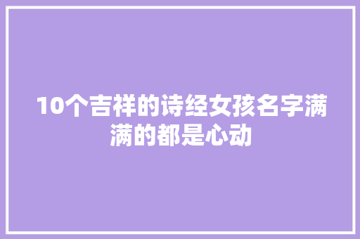 10个吉祥的诗经女孩名字满满的都是心动