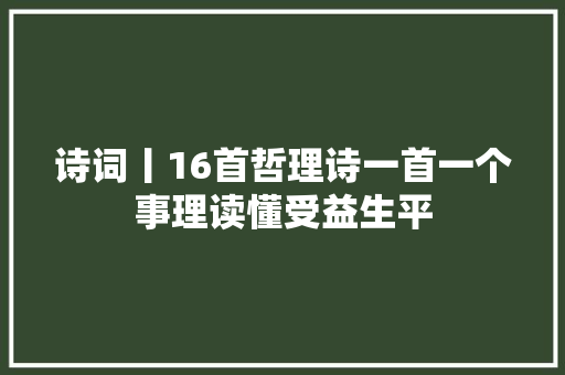 诗词丨16首哲理诗一首一个事理读懂受益生平