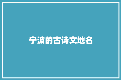 宁波的古诗文地名