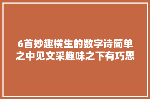 6首妙趣横生的数字诗简单之中见文采趣味之下有巧思