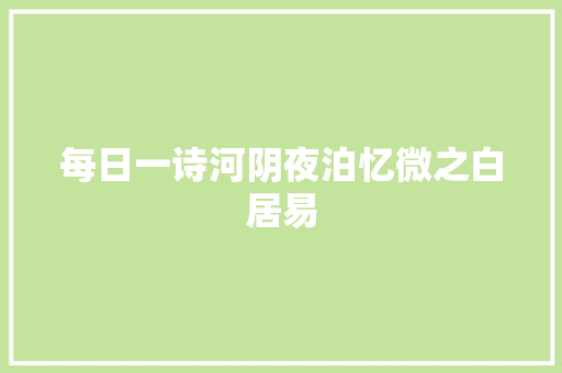 每日一诗河阴夜泊忆微之白居易