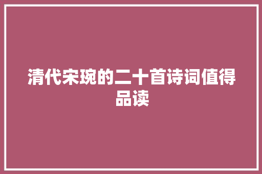 清代宋琬的二十首诗词值得品读