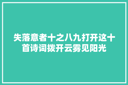 失落意者十之八九打开这十首诗词拨开云雾见阳光
