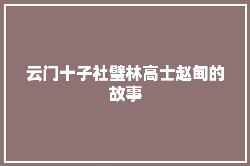 云门十子社璧林高士赵甸的故事