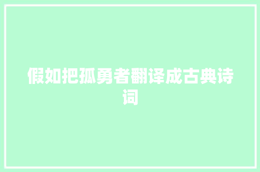 假如把孤勇者翻译成古典诗词