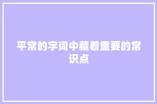 平常的字词中藏着重要的常识点