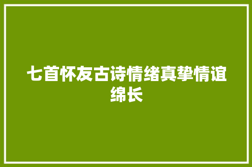七首怀友古诗情绪真挚情谊绵长
