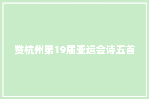 赞杭州第19届亚运会诗五首