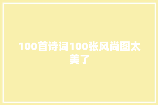 100首诗词100张风尚图太美了