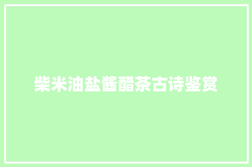 柴米油盐酱醋茶古诗鉴赏
