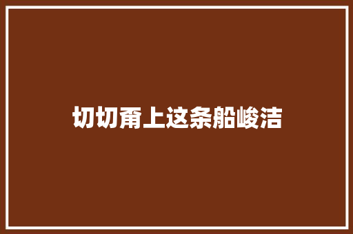 切切甭上这条船峻洁