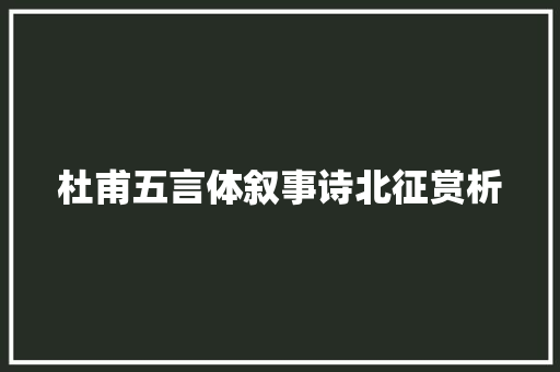 杜甫五言体叙事诗北征赏析