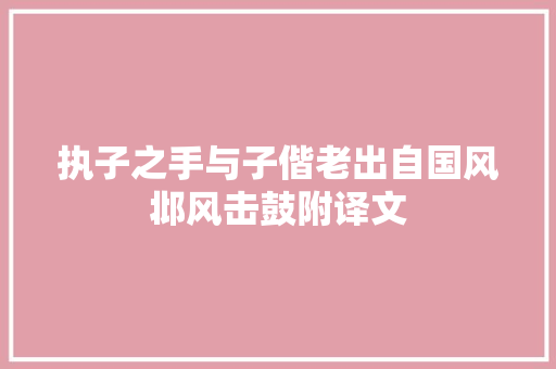 执子之手与子偕老出自国风邶风击鼓附译文