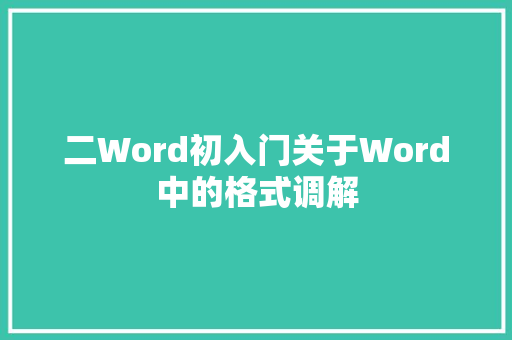二Word初入门关于Word中的格式调解