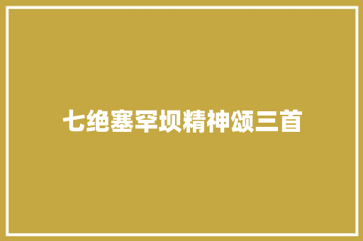 七绝塞罕坝精神颂三首