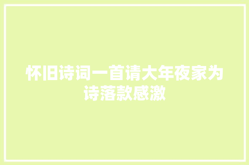 怀旧诗词一首请大年夜家为诗落款感激