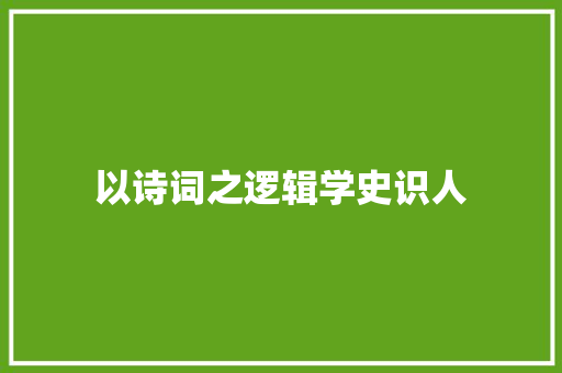 以诗词之逻辑学史识人