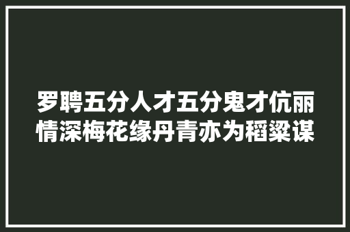 罗聘五分人才五分鬼才伉丽情深梅花缘丹青亦为稻粱谋。