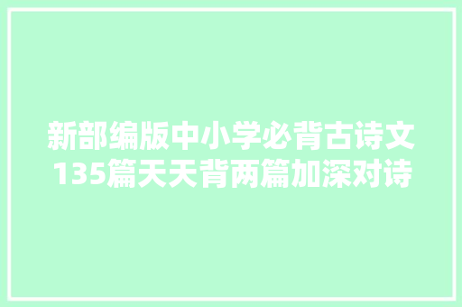 新部编版中小学必背古诗文135篇天天背两篇加深对诗意理解