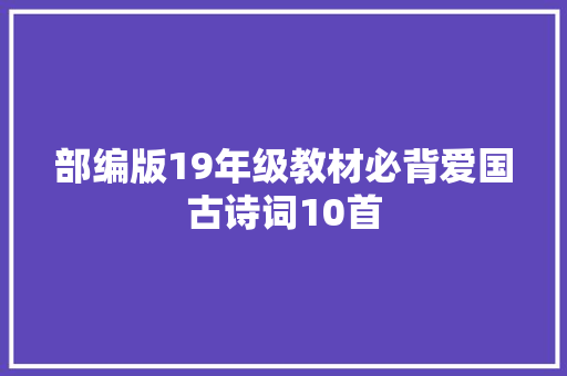 部编版19年级教材必背爱国古诗词10首