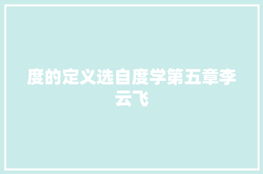 度的定义选自度学第五章李云飞