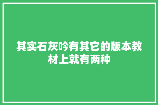 其实石灰吟有其它的版本教材上就有两种
